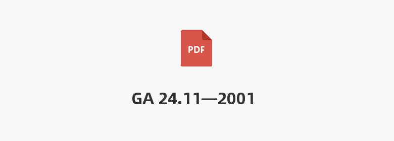 GA 24.11—2001